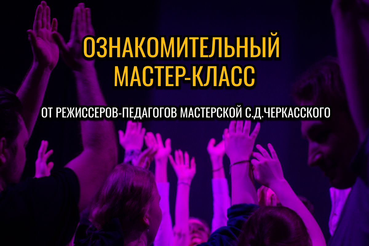 Мастер-класс по актерскому мастерству