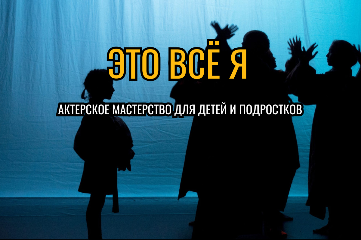 Мастер-класс по актерскому мастерству