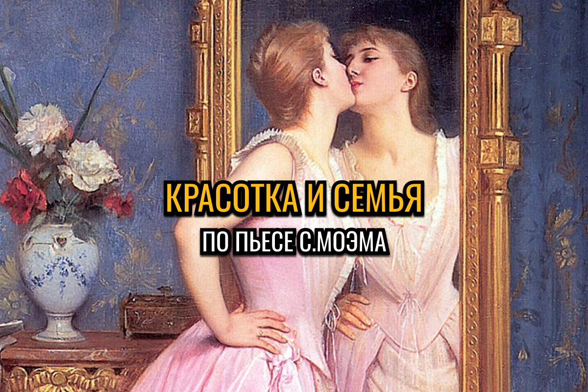 Красотка и семья