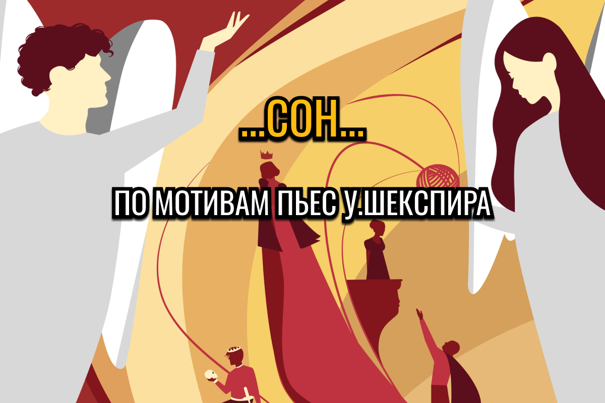 ...СОН...